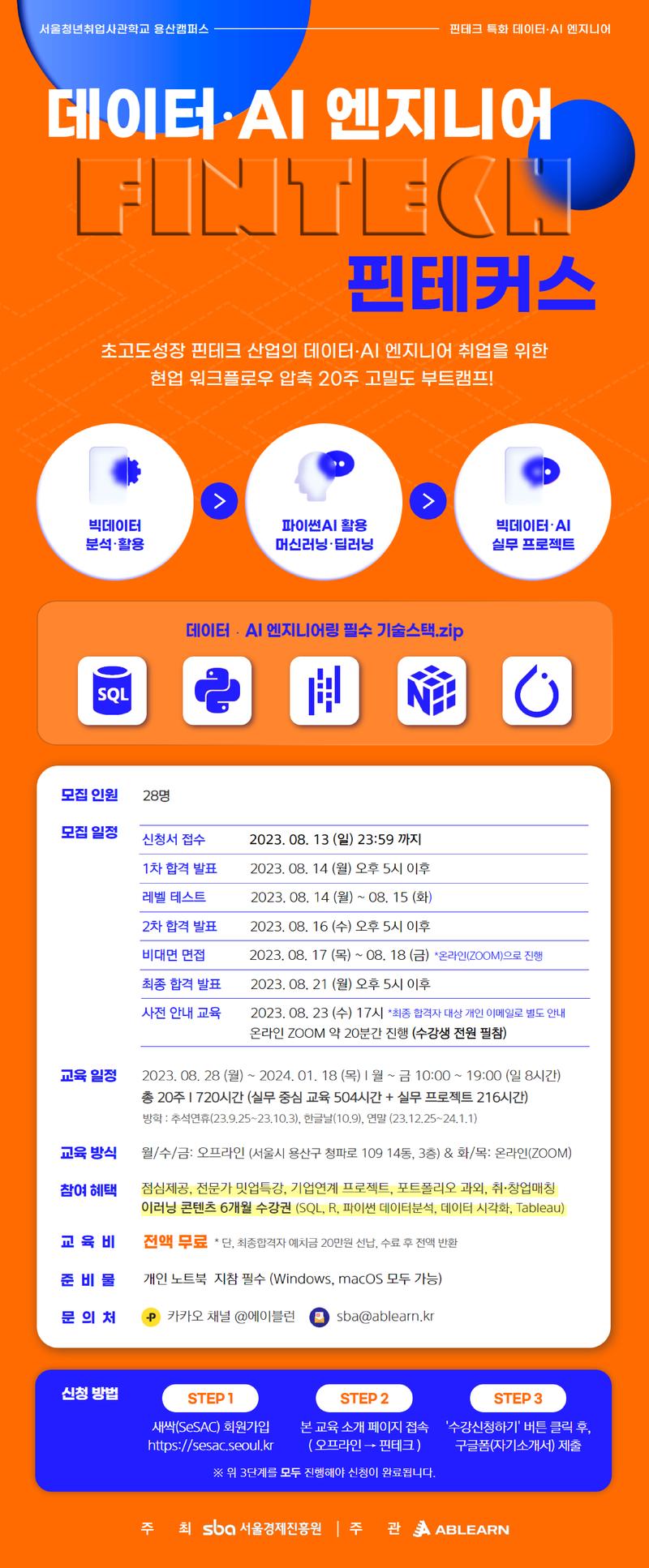 [서울/무료] 핀테크 특화 데이터/AI 엔지니어 <핀테커스> 모집 포스터
