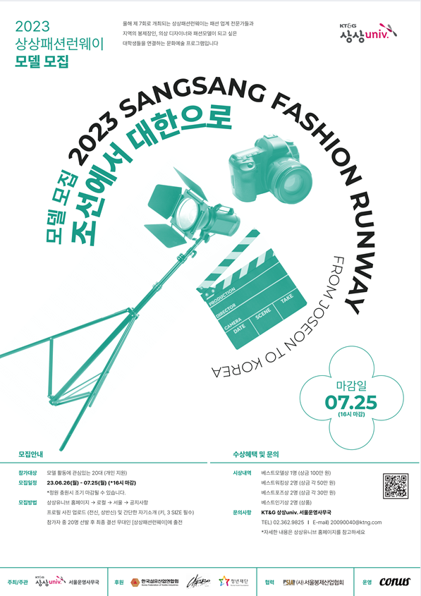 2023 상상패션런웨이 [모델 모집] 포스터