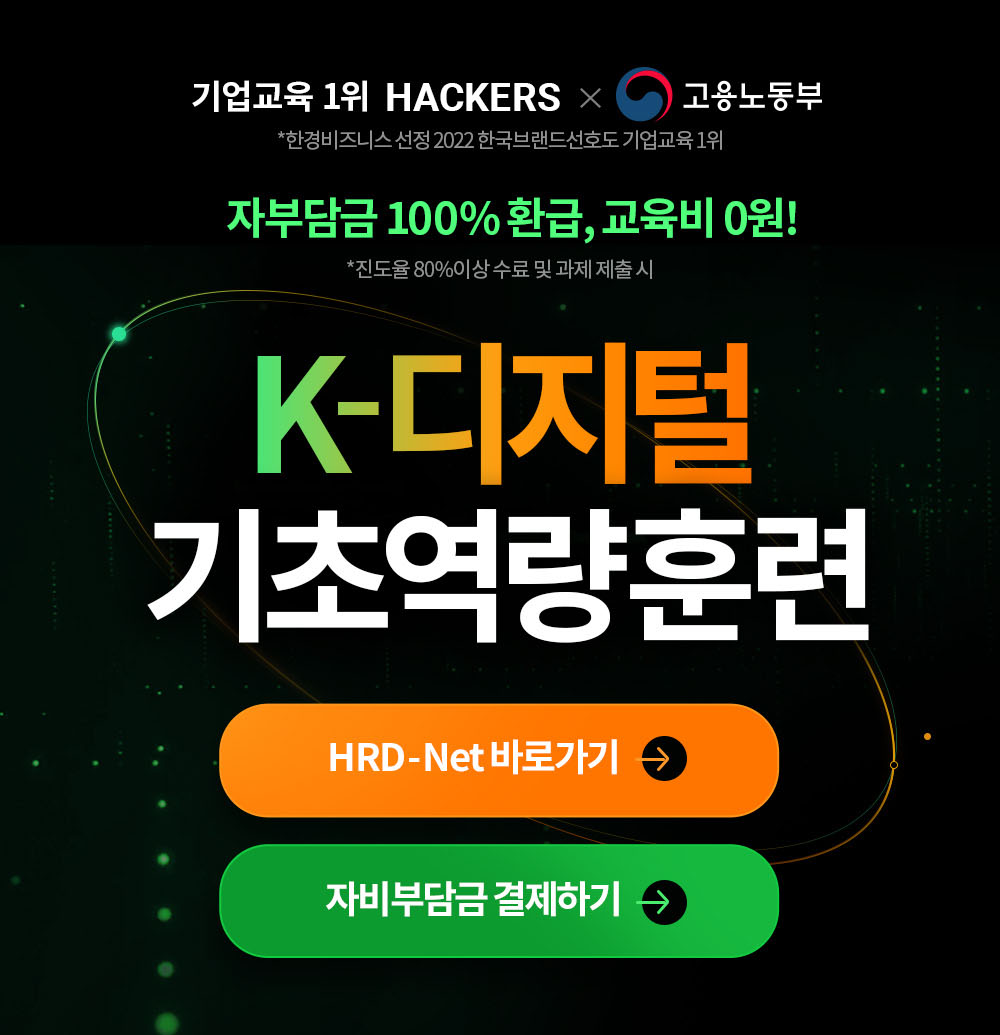 [해커스HRD] K-디지털 기초역량훈련, 300% 활용! 업무에 바로 활용하는 엑셀 데이터분석&시각화 포스터