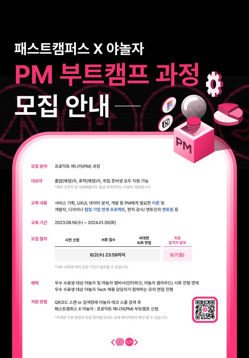 [전액무료] 야놀자 연계 개발 부트캠프 PM과정 수강생 모집 포스터