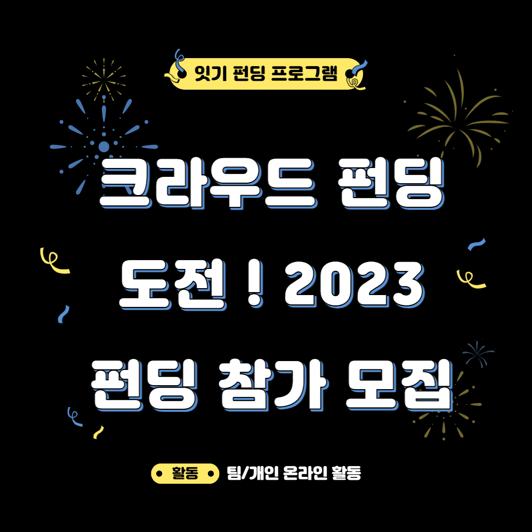 [온라인활동] 텀블벅과 와디즈에 내 제품을 펀딩해보자!! 포스터