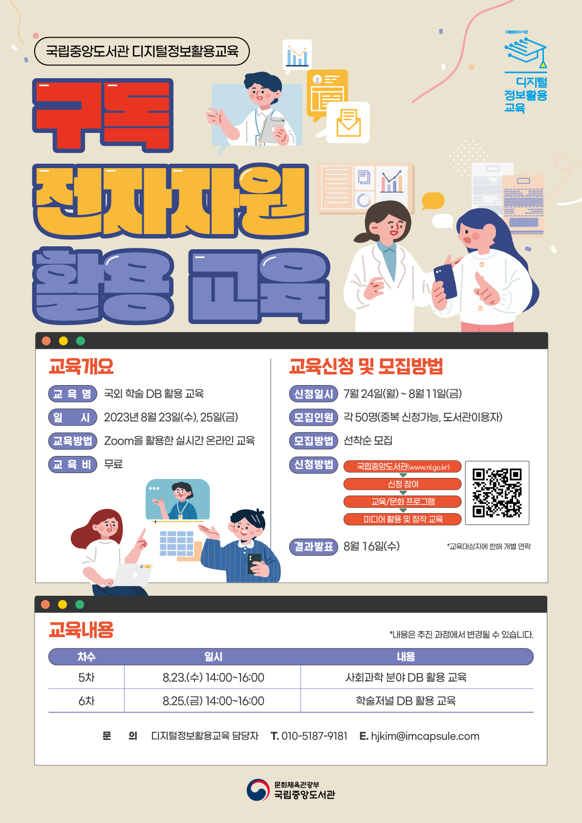 [국립중앙도서관]국외 학술 DB 활용 교육 (5.6차) 교육생 모집 포스터