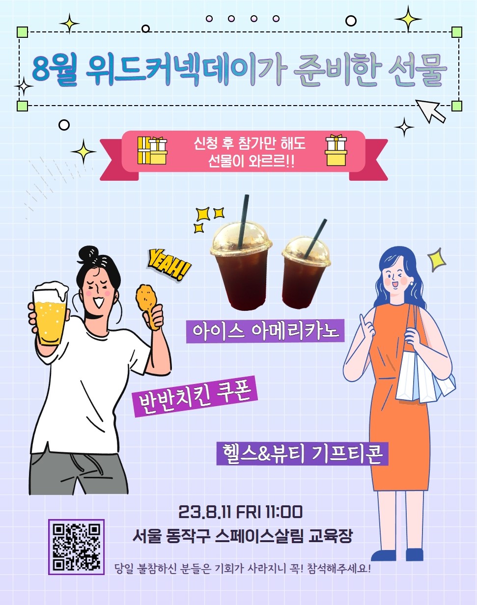 [커넥플] W.I.T.H CONNECDAY : 여성대상 무료인사이트특강 &참여자전원기념품 포스터