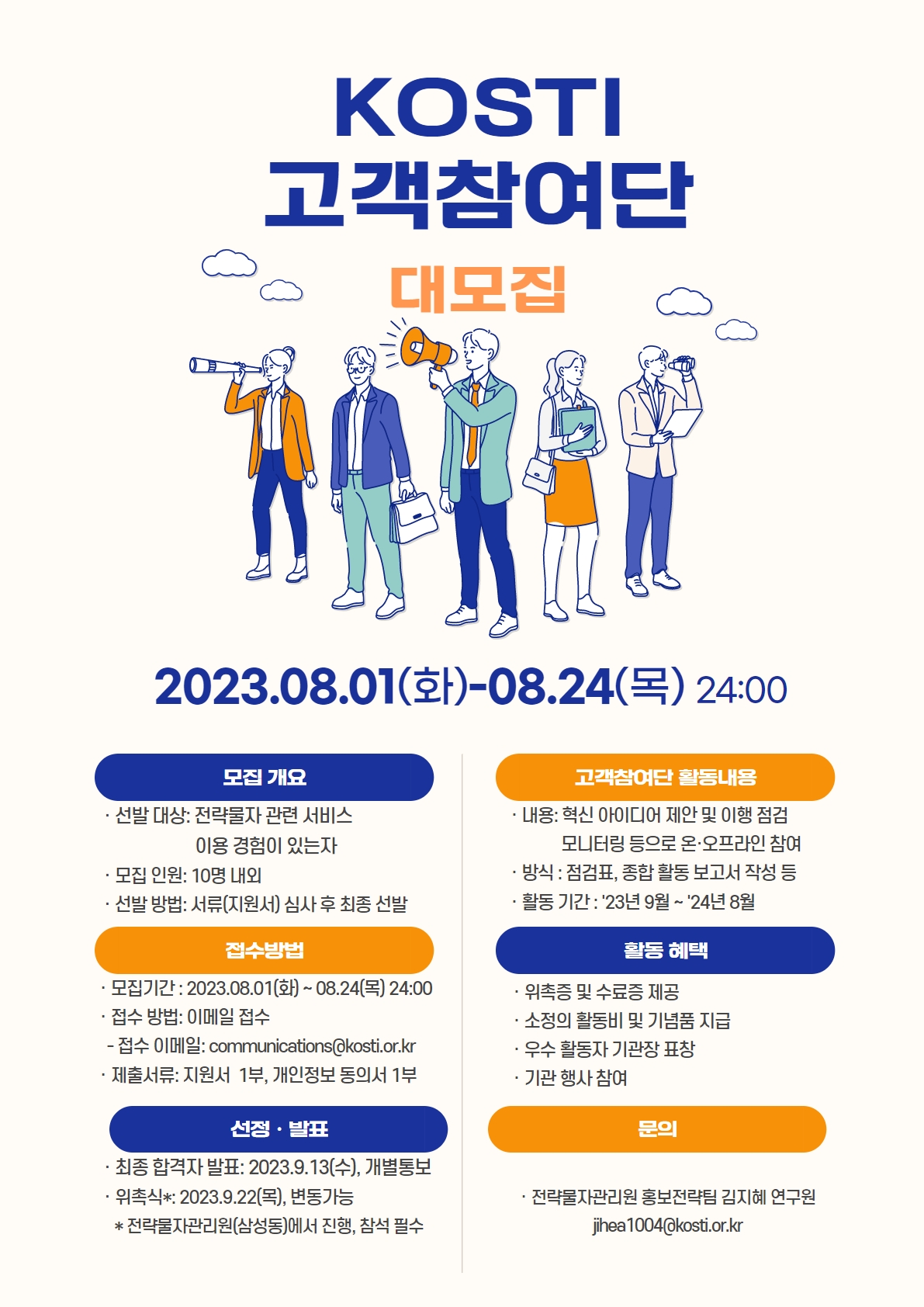 2023 전략물자관리원(KOSTI) 고객참여단 모집 포스터