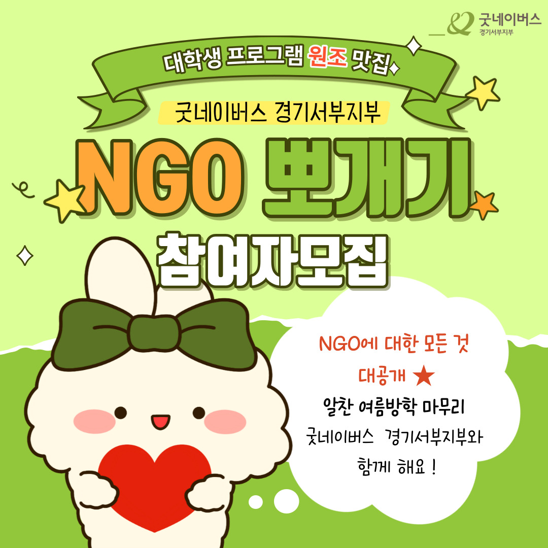 ★하루만에 나도 NGO 전문가, 여름방학 마지막을 알차게 끝내는 NGO뽀개기 참여자모집 / 굿네이버스 경기서부지부★ 포스터