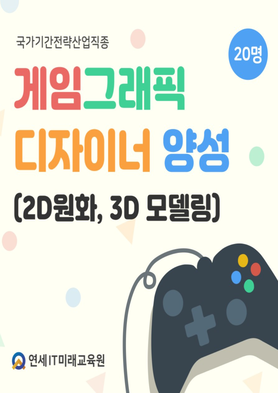 게임그래픽 디자이너 양성(게임원화, 3D모델링)C 포스터