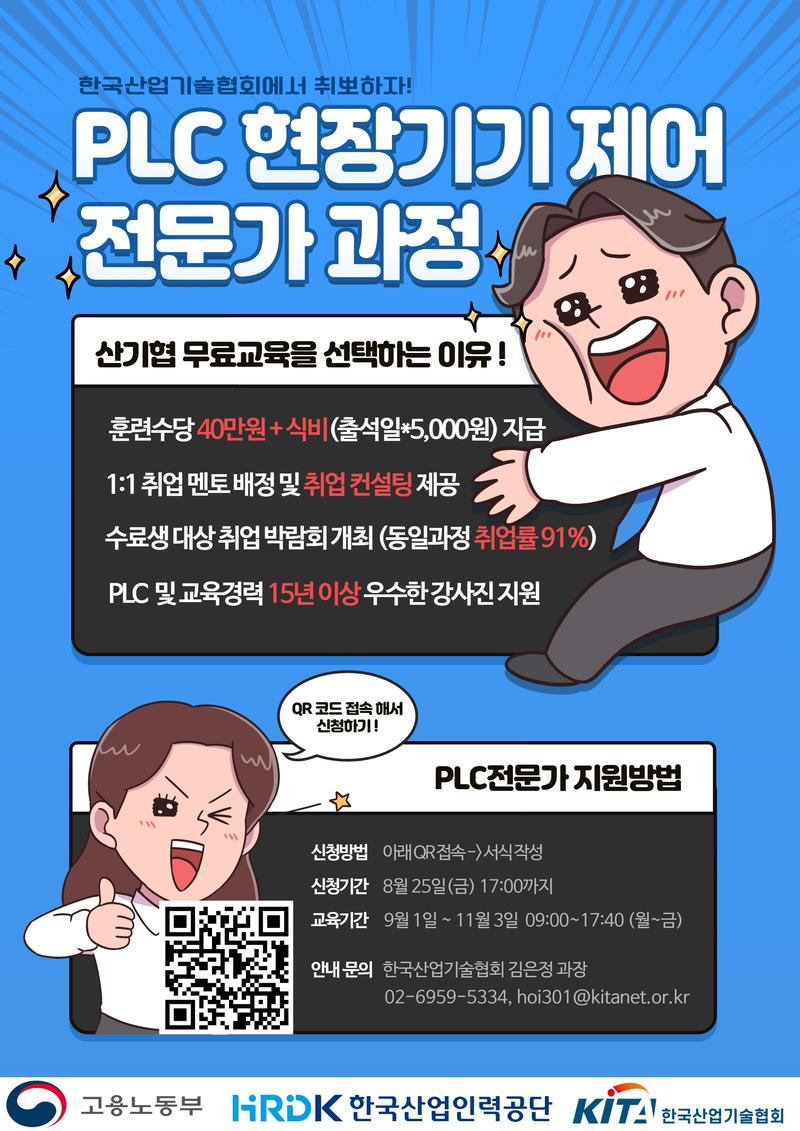 [국비무료/채용연계] PLC 현장기기 제어 전문가 과정 포스터