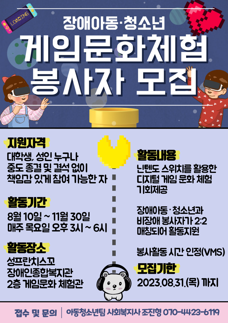 [성프란복지관] 장애아동·청소년 게임문화체험(닌텐도 스위치, VR 활용) 봉사자 모집 포스터