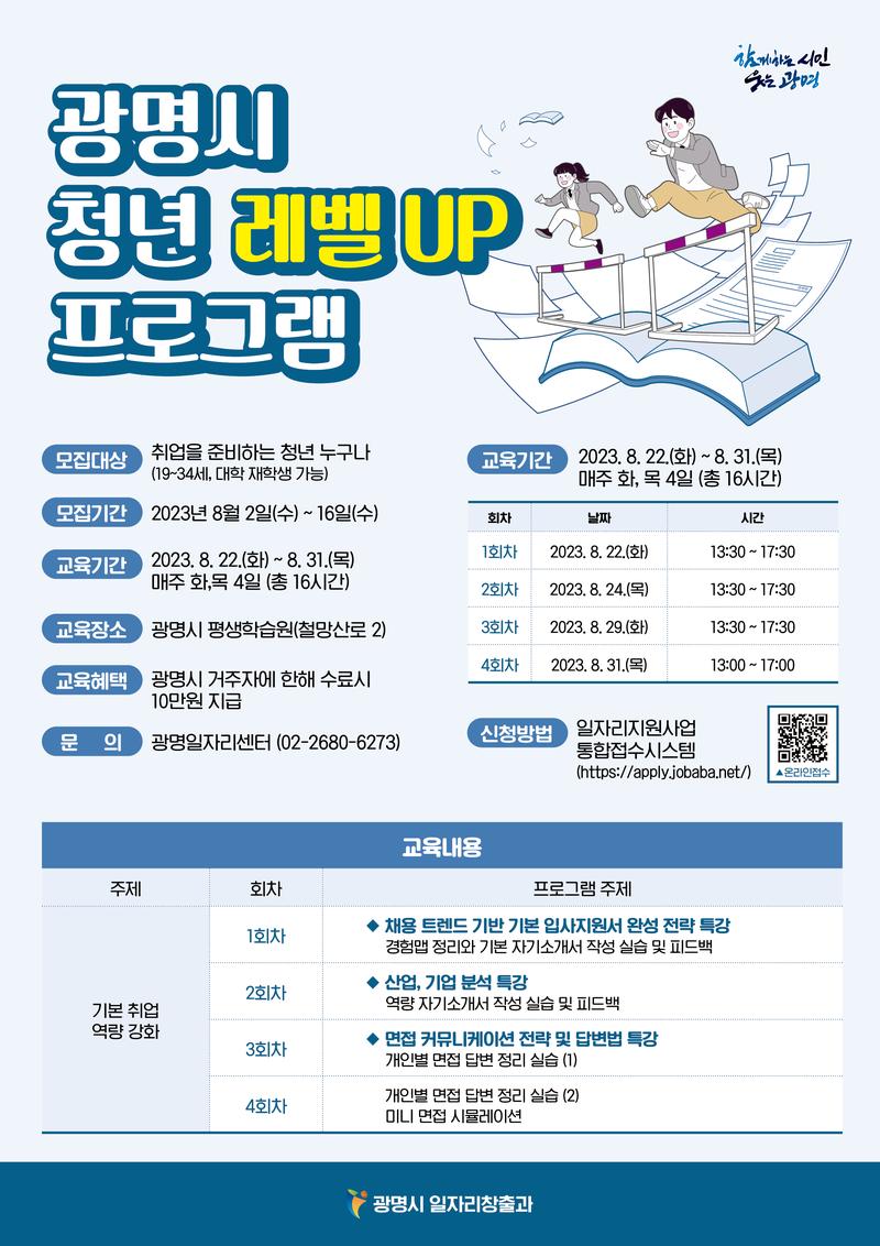 [광명시] 입사지원 서류, 면접 등 맞춤형 취업 코칭 진행  '청년 레벨 UP 프로그램' (대면) (~8/16, 선착순 모집) 포스터