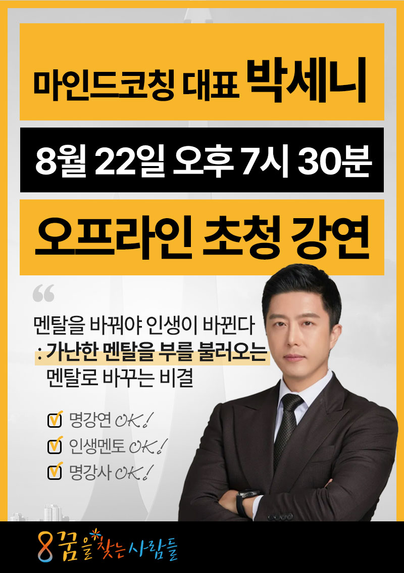 <꿈을 찾는 사람들, 꿈찾사> ★무료강연★ 박세니 마인드코칭 대표의 가난한 멘탈을 부를 불러오는 멘탈로 바꾸는 비결! 포스터