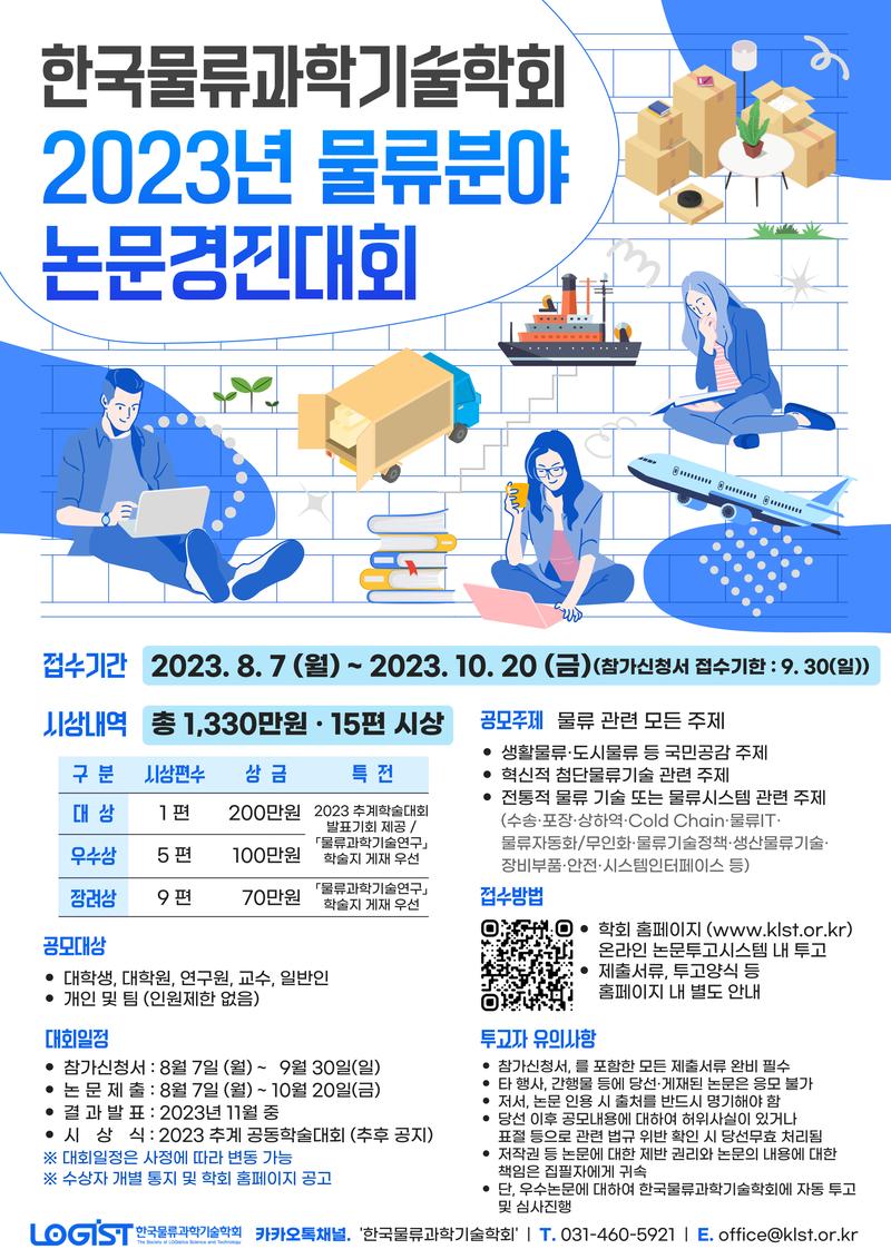 2023년 물류분야 논문경진대회 포스터