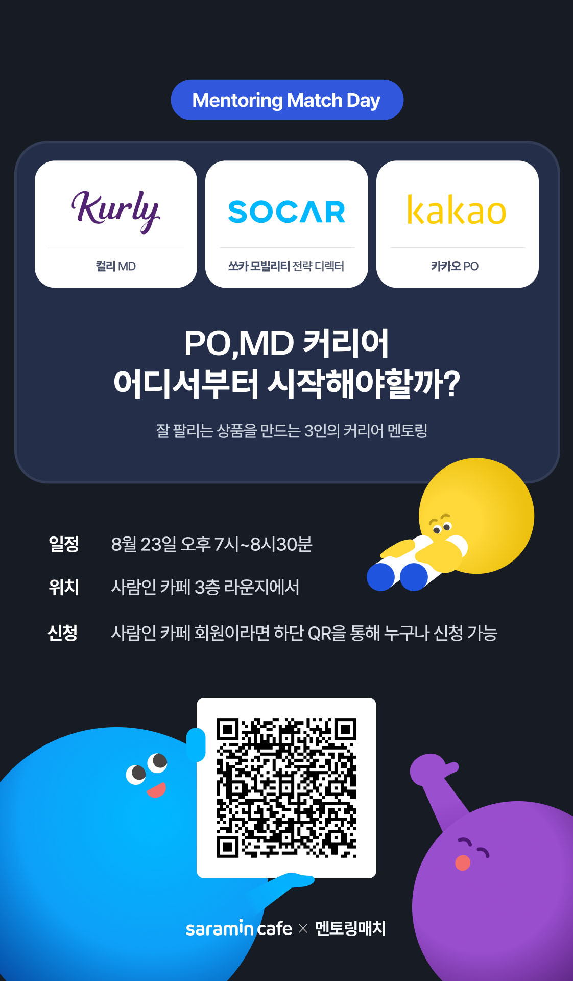 [사람인 카페] 멘토링 매치 데이! 포스터