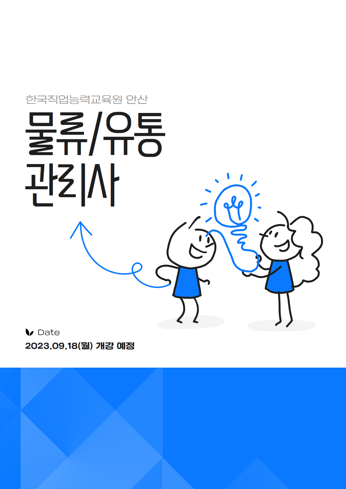 (물류관리)물류유통 실무자 양성과정 A(물류관리사, 유통관리사, ERP실무) 포스터