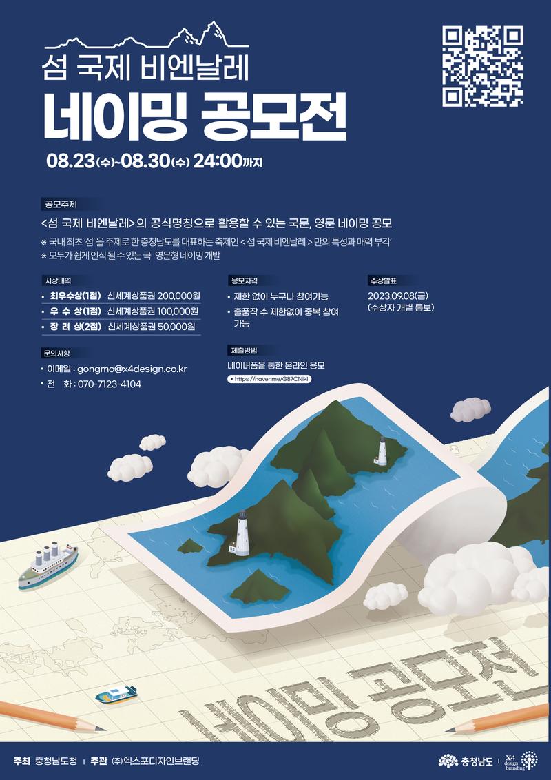 섬 국제 비엔날레 네이밍 공모전 포스터