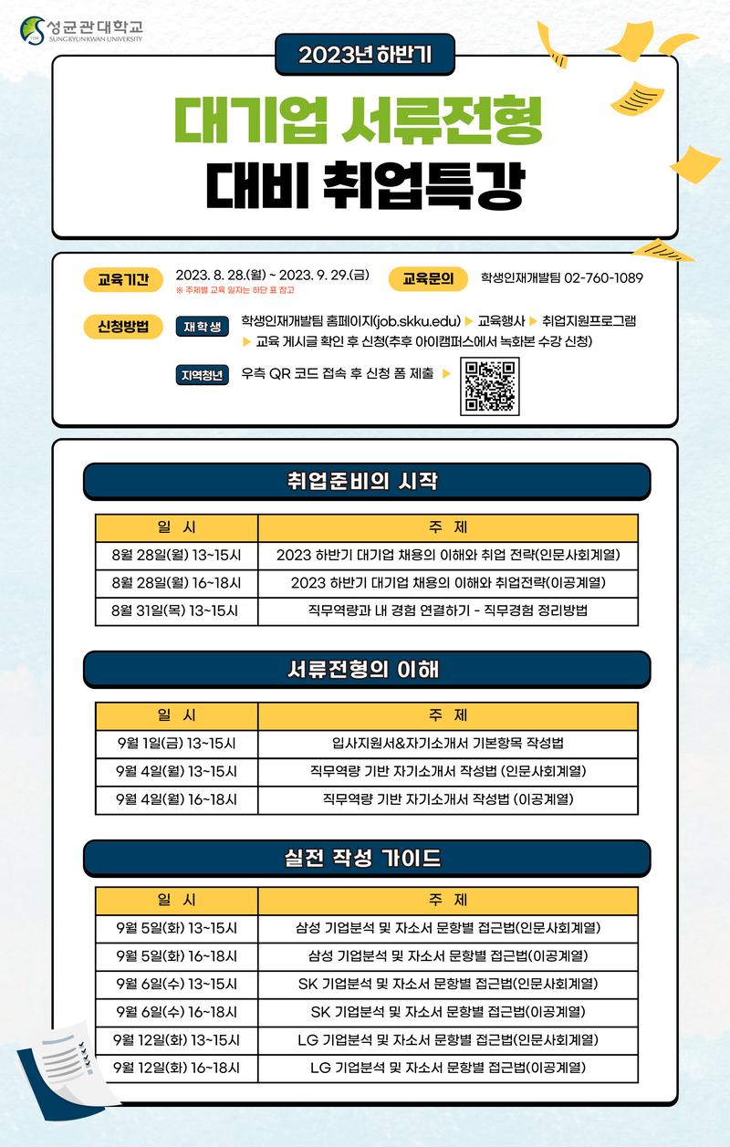 [성균관대학교] 「2023 하반기 대기업 서류전형 대비 취업특강 프로그램(온라인)」 지역청년 참여자 모집(8/28 ~9/12中 포스터