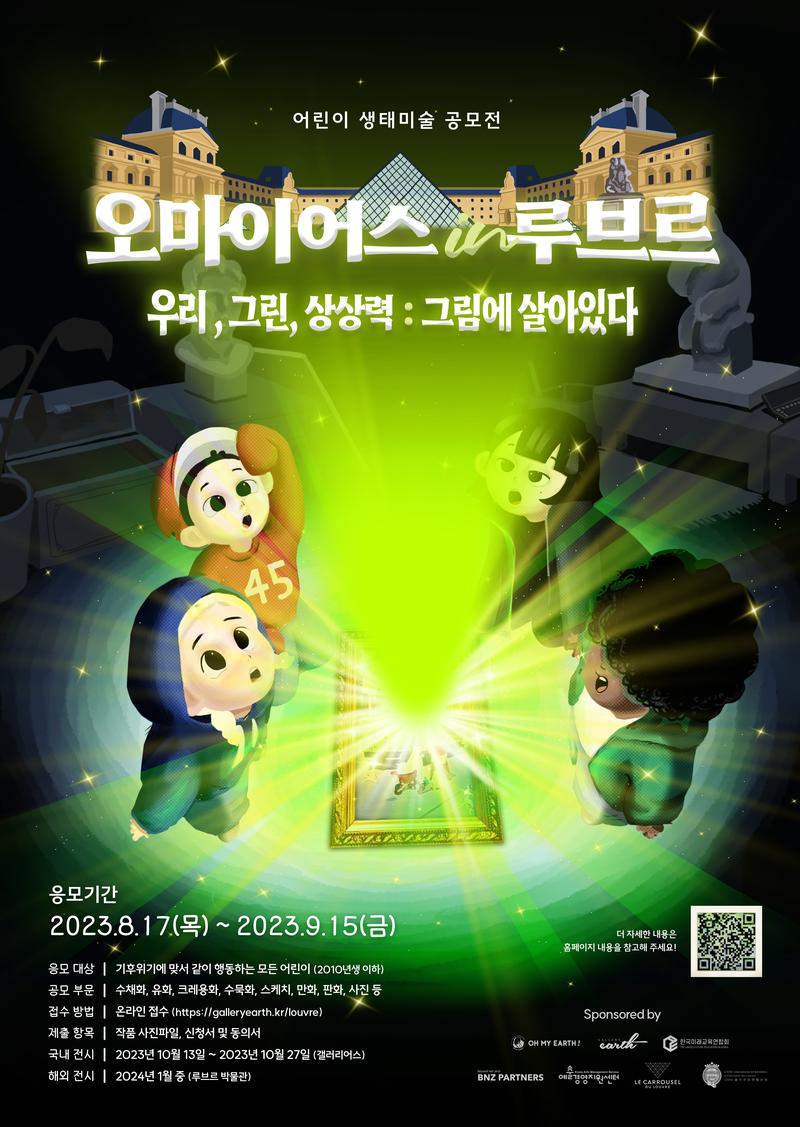 「오마이어스 in 루브르」 2023 어린이 생태미술 공모전 포스터