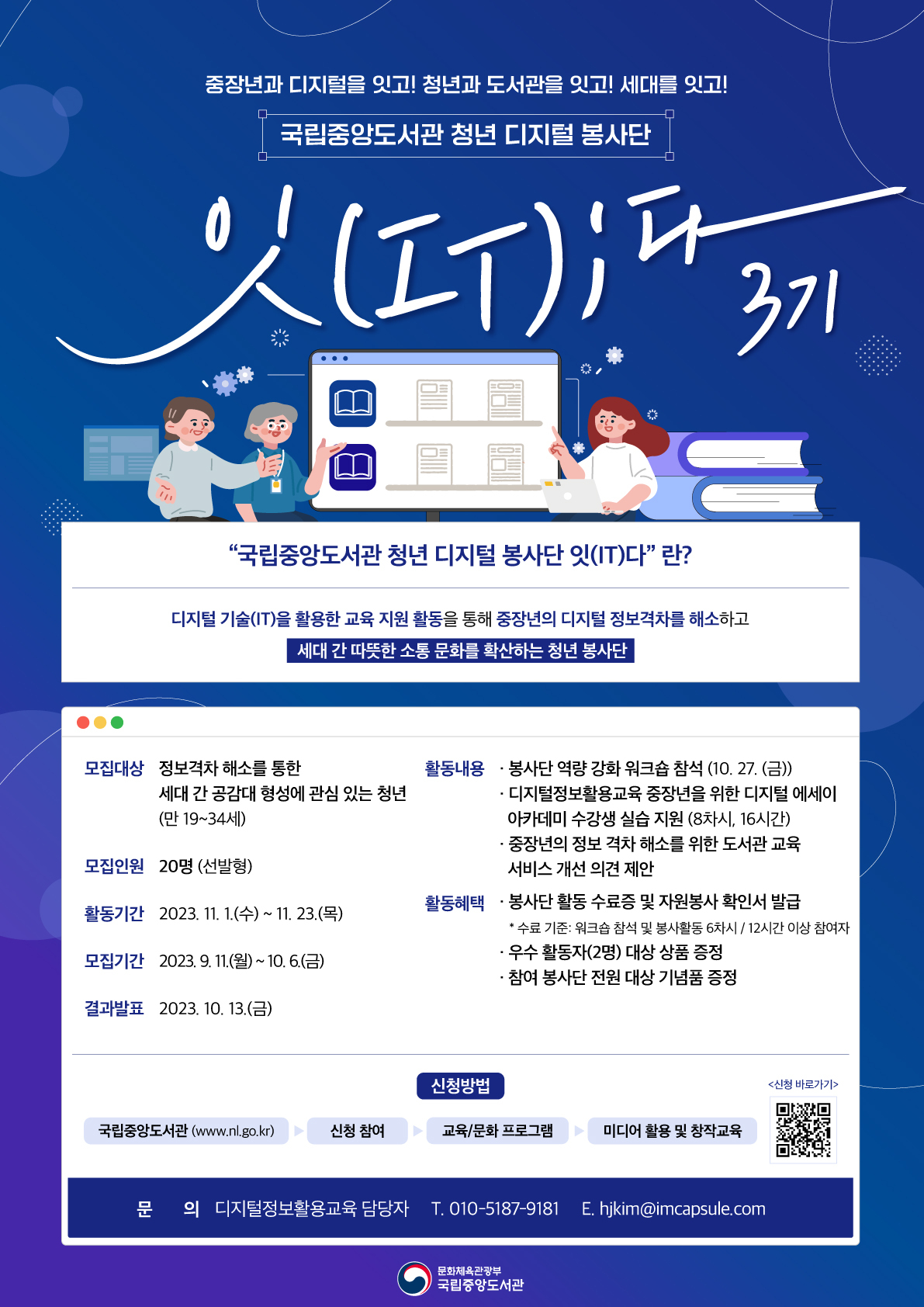 국립중앙도서관 청년 디지털 봉사단 ‘잇(IT)다’3기 모집 안내 포스터