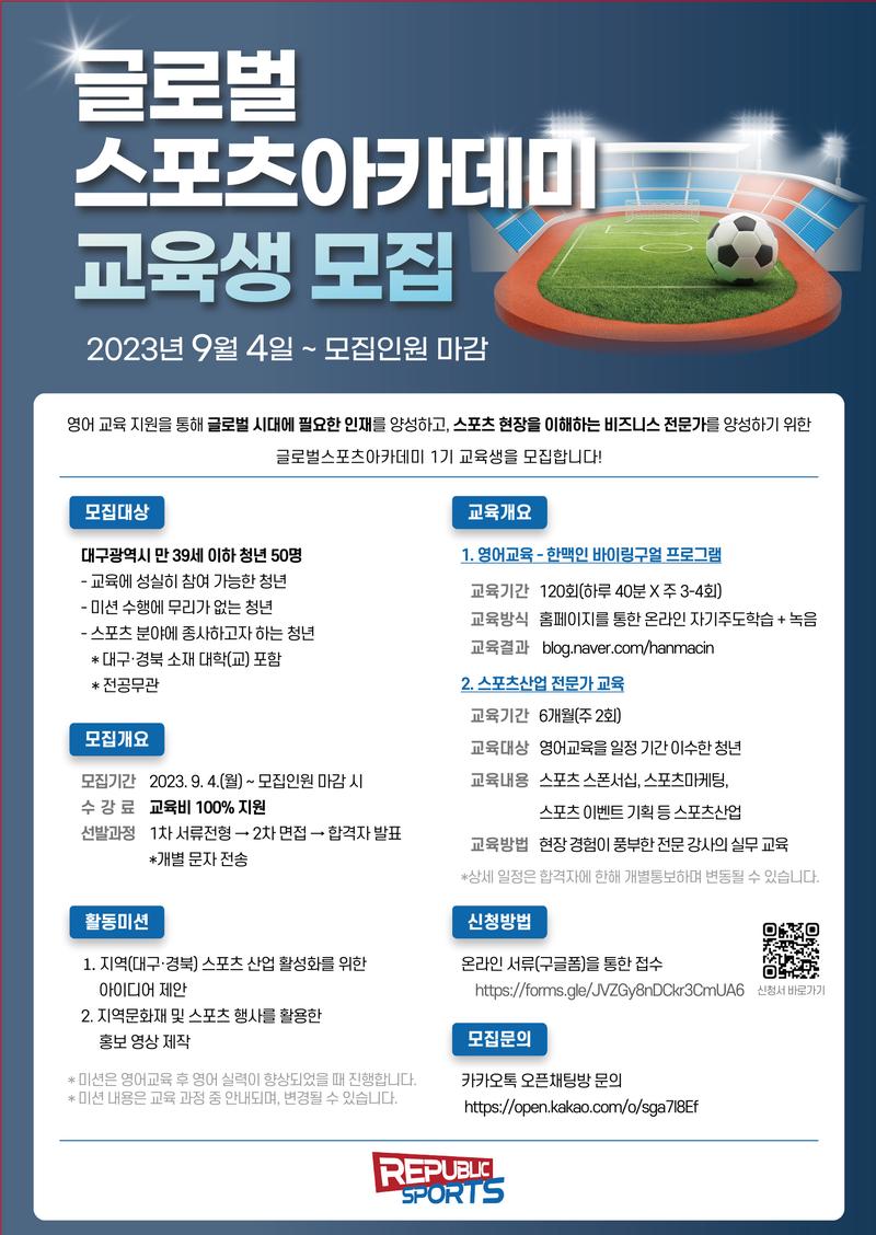 [교육비지원] 글로벌스포츠아카데미 1기 교육생 모집 포스터
