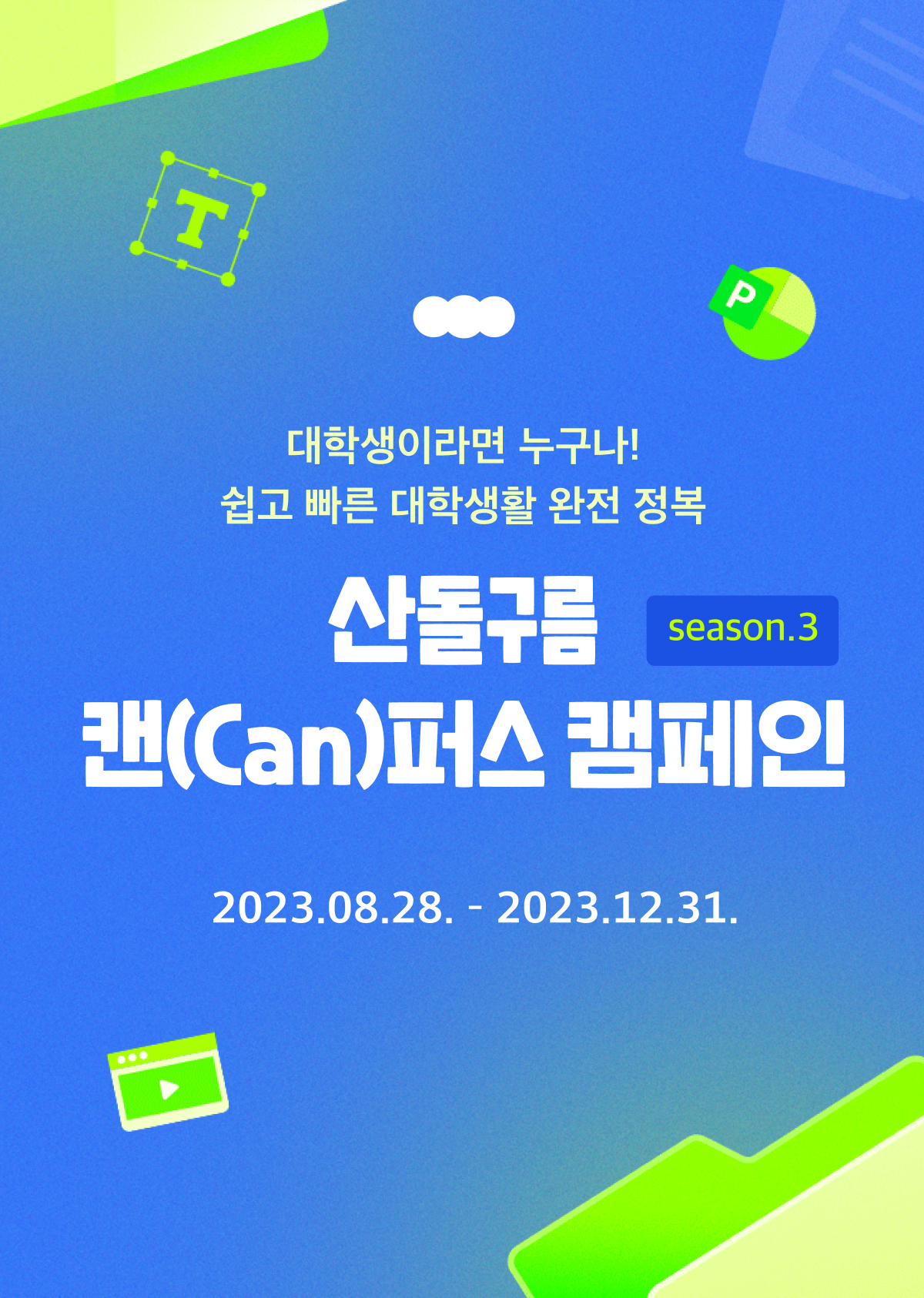 대학생이라면 누구나 참여 가능! 산돌구름 캔(Can)퍼스 캠페인 시즌 3 포스터
