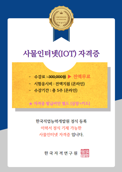 사물인터넷 IOT 자격증 무료 인강 및 응시료 지원 수강생 모집 포스터