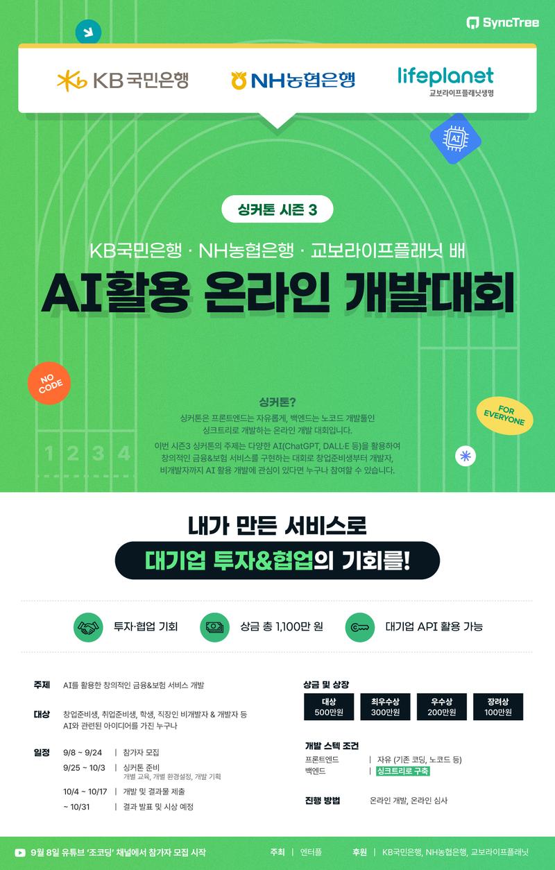 조코딩과 대기업이 추천하는 AI활용 온라인 개발대회! 싱커톤 시즌3 포스터
