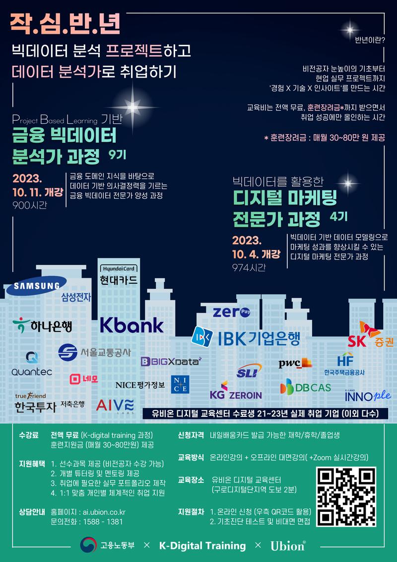 [디지털 마케팅 전문가], [금융 빅데이터 분석가] GoGo!! 포스터