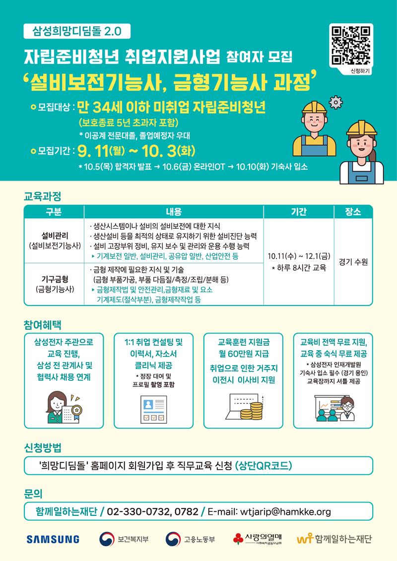 삼성희망디딤돌 2.0 자립준비청년 취업연계교육(설비보전기능사, 금형기능사 과정) 포스터