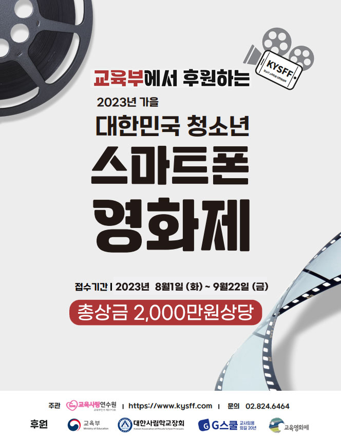 제4회 2023 KYSFF 대한민국 청소년 스마트폰 가을 영화제 포스터
