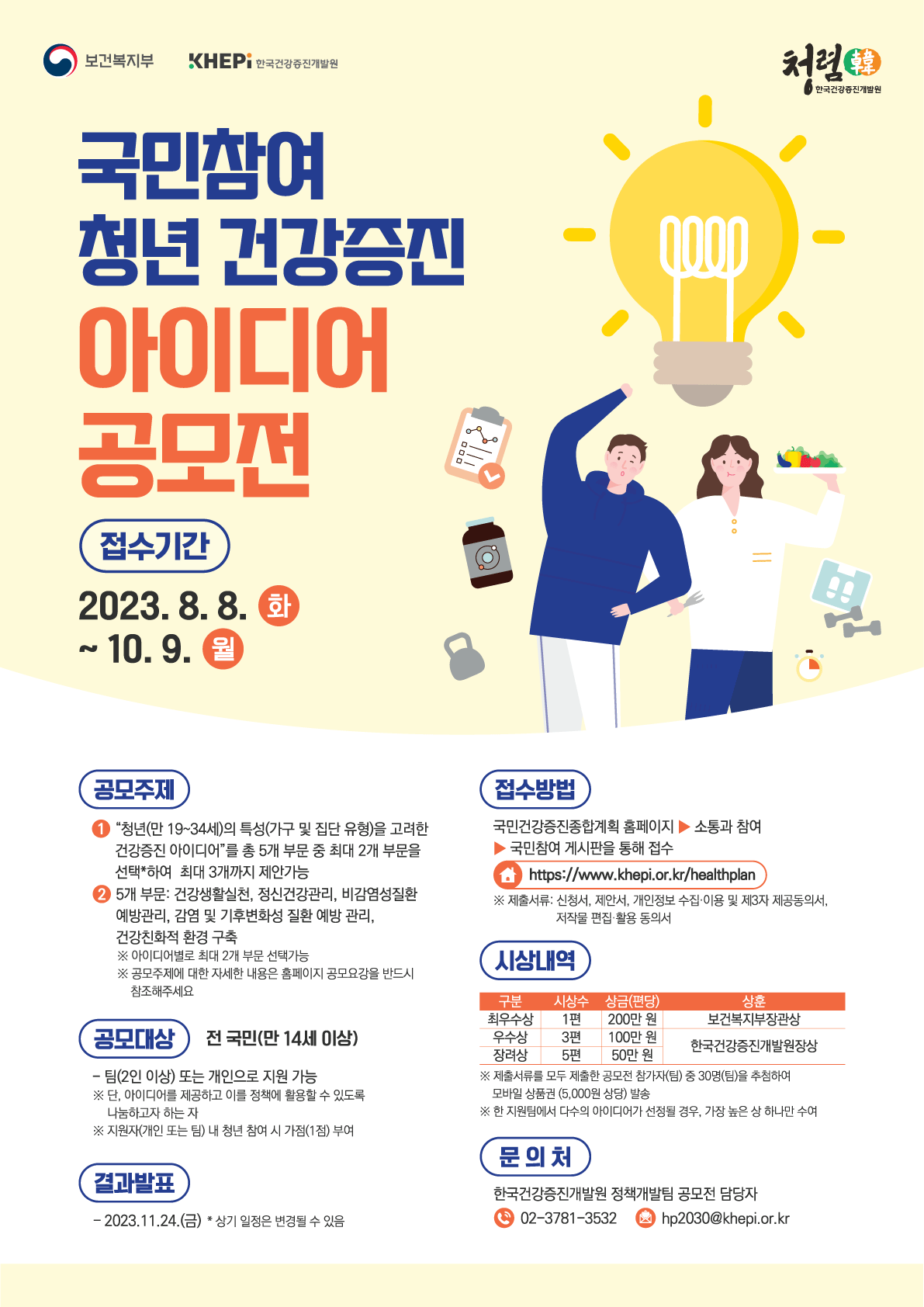 국민참여 청년 건강증진 아이디어 공모전 포스터