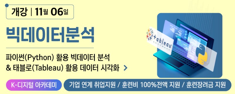 파이썬(Python) 활용 빅데이터 분석 & 태블로(Tableau) 활용 데이터 시각화