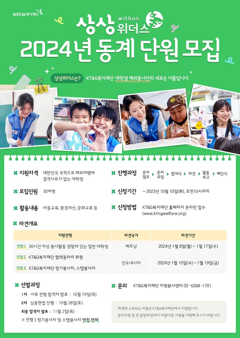 2024년 동계 대학생 해외봉사단 [상상위더스] 모집 포스터