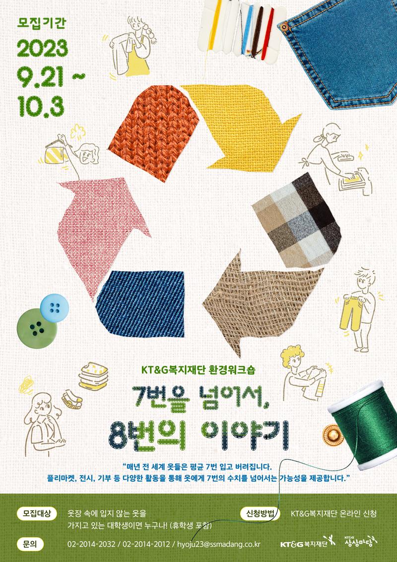 KT&G복지재단 환경워크숍 참가자 모집 포스터