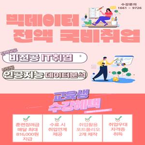 [부산서면코딩국비지원] AI&빅데이터분석 취업연계과정 교육과정