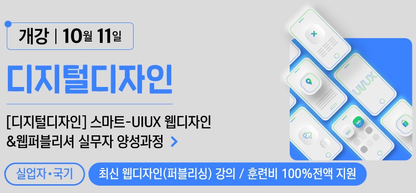 (혼합+디지털디자인) 비전공자를 위한 스마트-웹디자인&웹퍼블리셔 양성과정 포스터