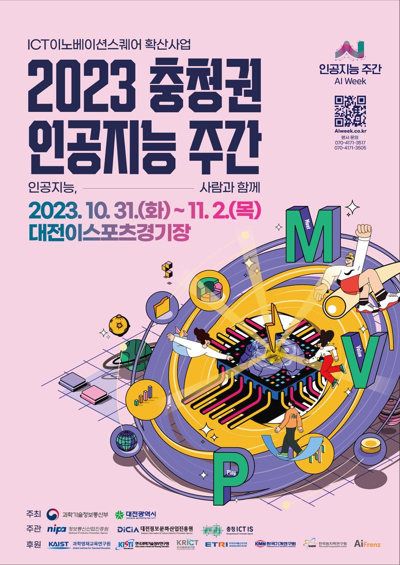 [참가신청]📢AI분야 취·창업 지름길! '2023 충청권 인공지능 주간'으로 모여라! 푸짐한 경품도 와르르🎁 포스터