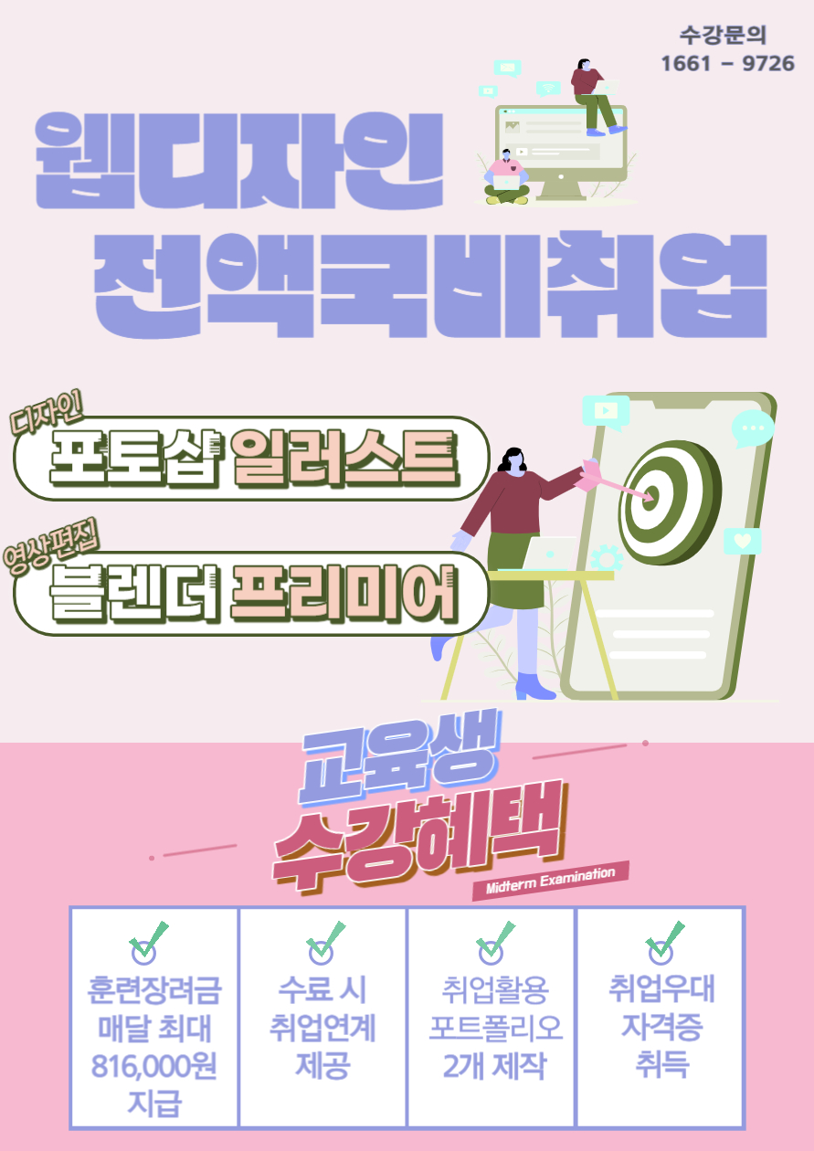 [부산서면코딩국비지원] 웹디자인 영상편집 UIUX 취업연계과정 교육과정 포스터