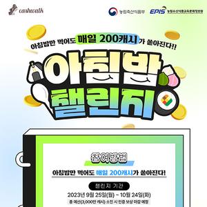 [농림축산식품부X농정원X캐시워크] 아침밥 챌린지