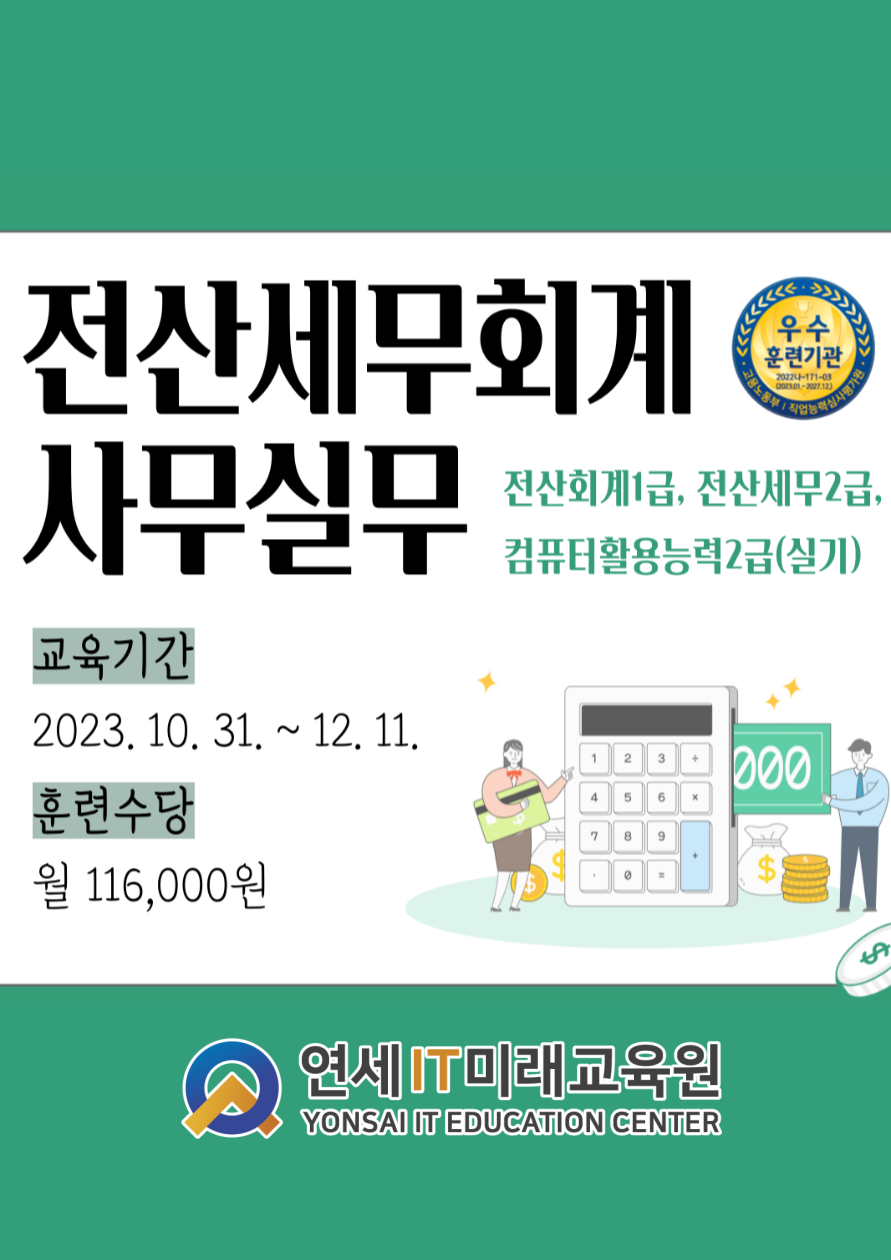[자격증올인원] 전산세무회계사무실무(전산회계1급, 전산세무2급, 컴퓨터활용능력2급실기) 포스터