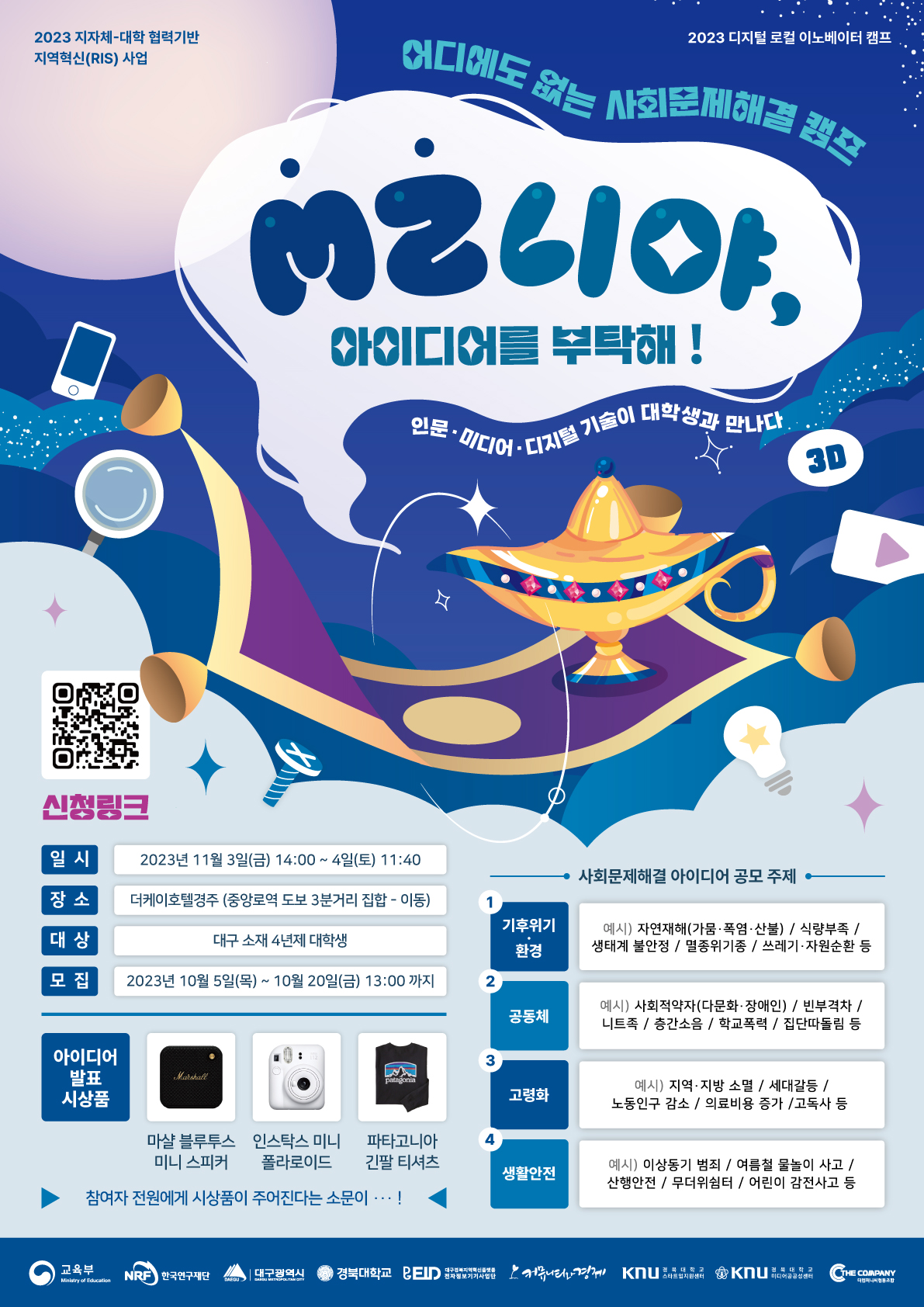 [2023 디지털 로컬 이노베이터 캠프] 엠지니야, 아이디어를 부탁해! 포스터