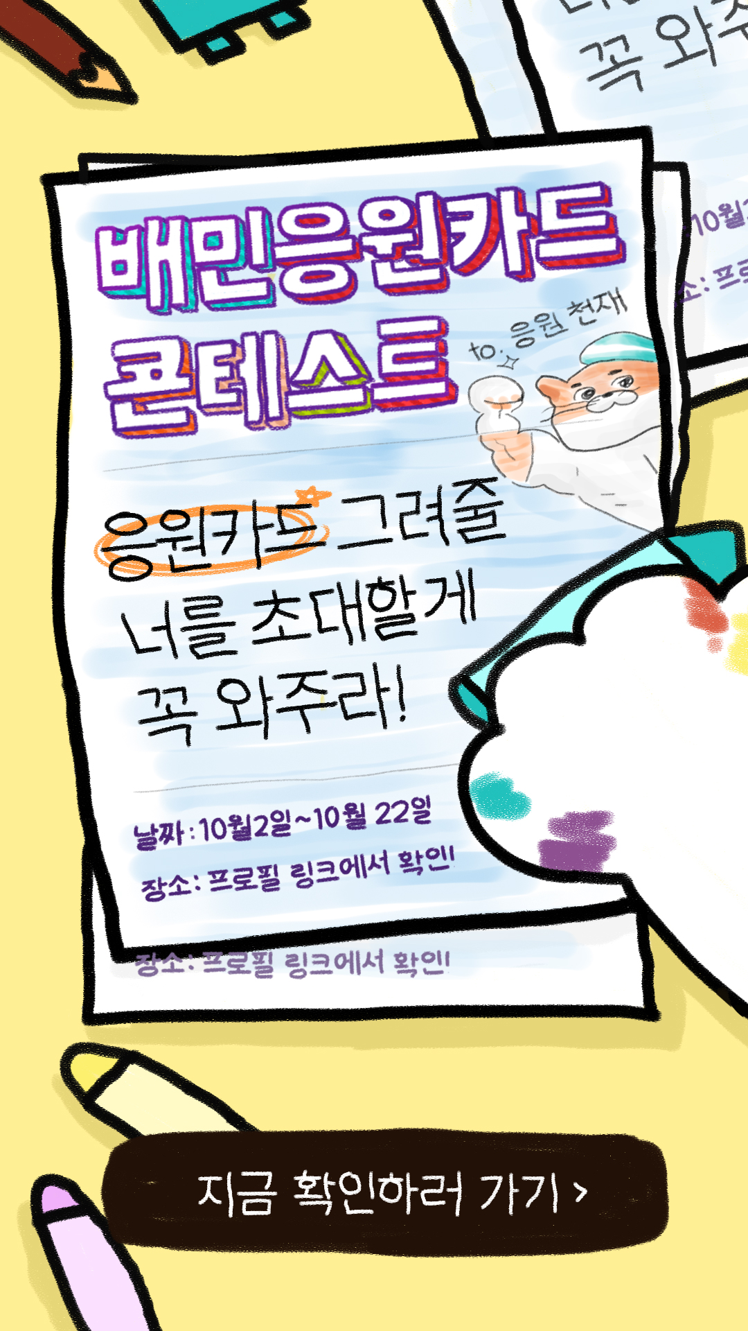 [배달의민족] 제 2회 배민선물하기 응원카드 콘테스트 포스터