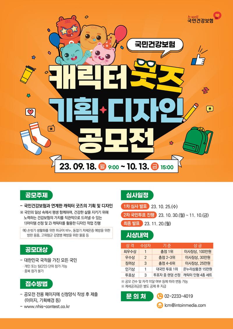 국민건강보험 캐릭터 굿즈 기획 · 디자인 공모전 포스터