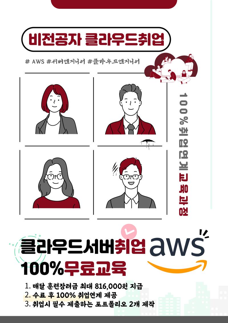 [부산국비지원교육] AWS클라우드 취업교육과정 ( 가상서버엔지니어) 포스터