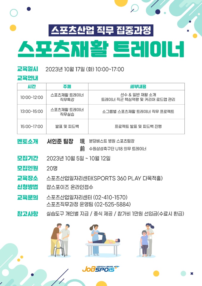 잡스포이즈 / 스포츠산업 직무집중과정 - 병원 재활 트레이너 직군 포스터
