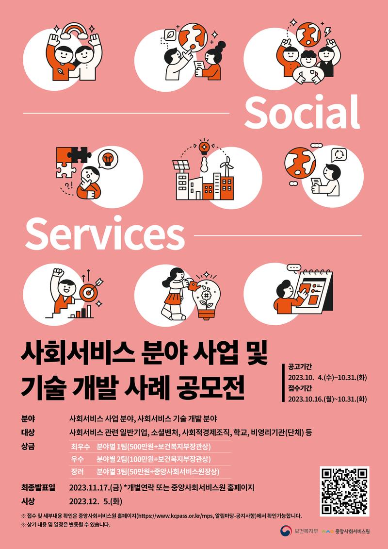 중앙사회서비스원 <2023년 사회서비스 분야 사업 및 기술 개발 사례 공모전> 포스터