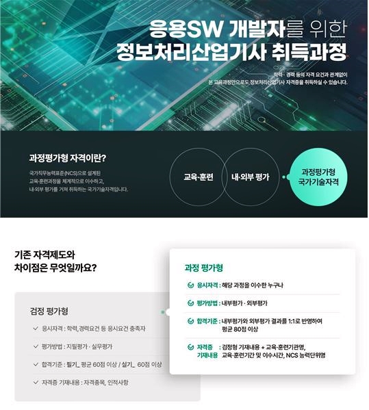 [노량진][과정평가형]응용SW 개발자를 위한 정보처리산업기사 취득 과정 A 포스터