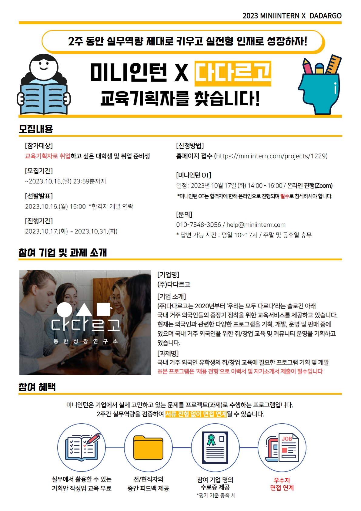 [미니인턴X다다르고] 흔치 않은 교육 기획 경험! 외국인 유학생 대상 교육 프로그램 기획하고 교육 기획자로 취업하자!(~10/15) 포스터