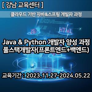 [한국ICT인재교육원] (KDT) 클라우드 기반 자바 & 스프링 개발자 과정