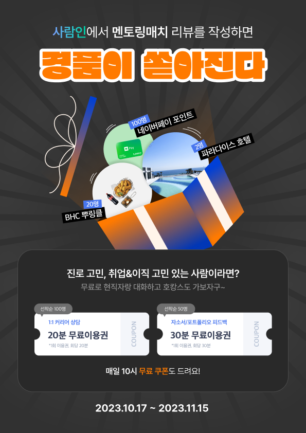 사람인 멘토링매치 리뷰 이벤트 포스터