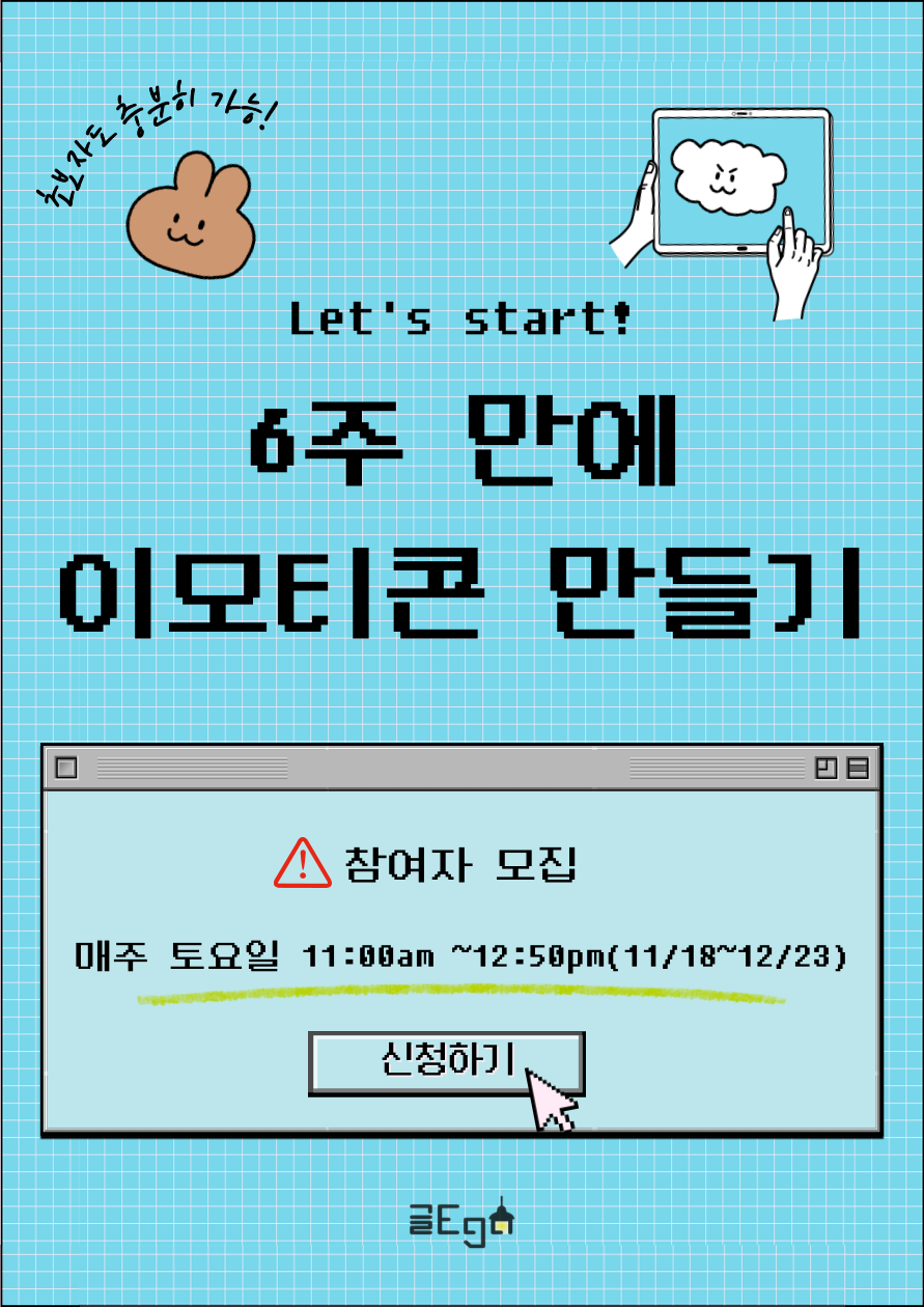 [6주 만에 이모티콘 만들기] 2기 참여자 모집 포스터