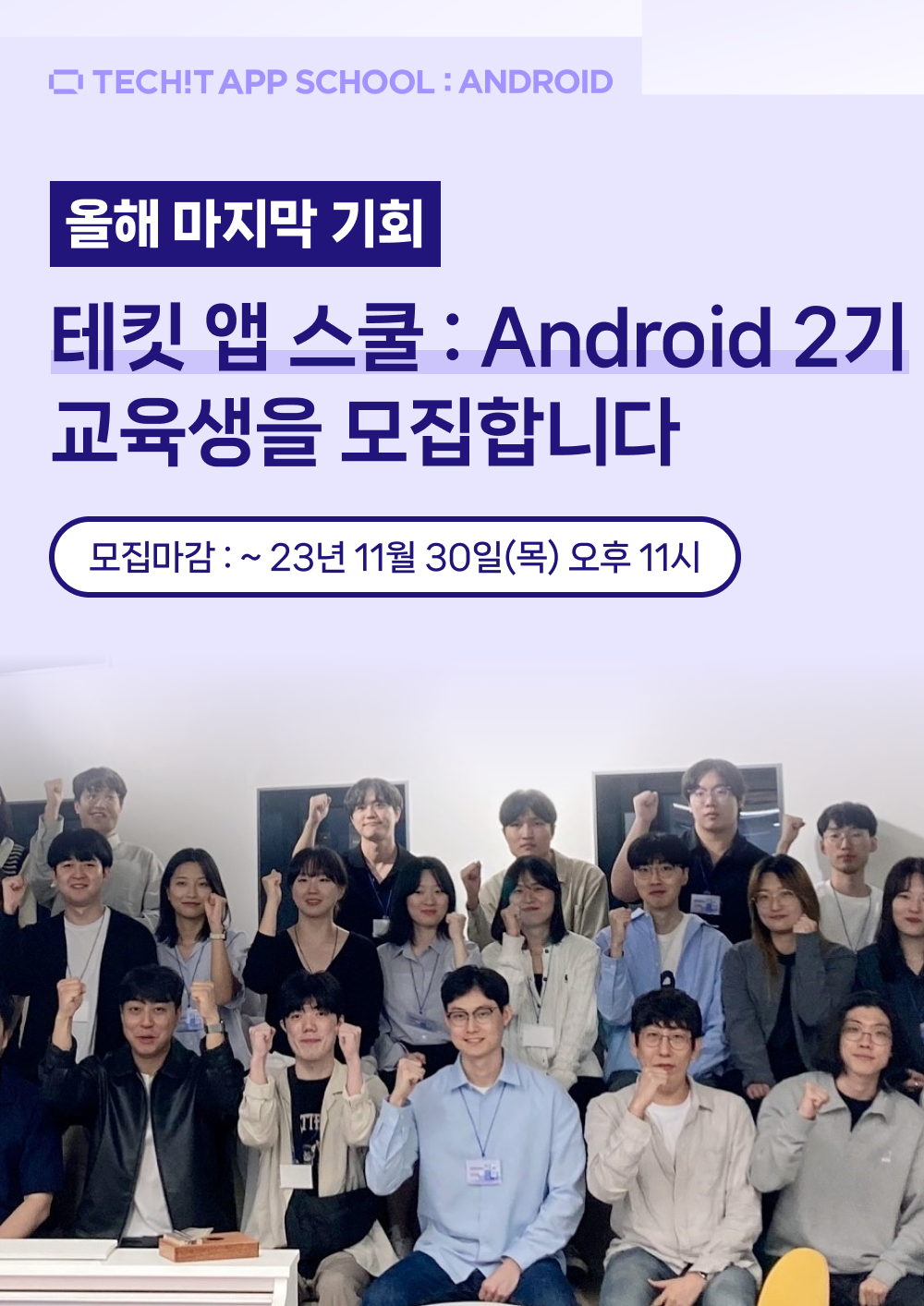 🚨2023년 마지막🚨 테킷 앱 스쿨 :Android 2기 모집 중(~11/30 오후 11시) 포스터